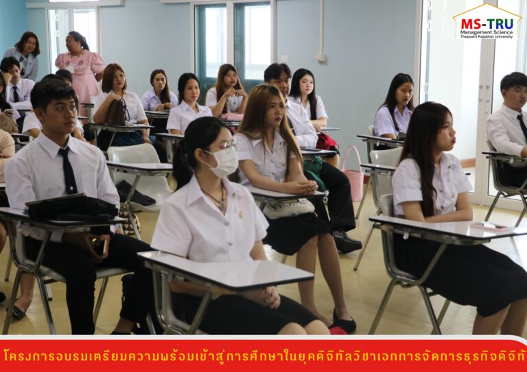 สาขาวิชาบริหารธุรกิจ วิชาเอกการจัดการธุรกิจดิจิทัล จัดโครงการอบรมเตรียมความพร้อมเข้าสู่การศึกษาในยุคดิจิทัลวิชาเอกการจัดการธุรกิจดิจิทัล ให้แก่ นักศึกษา