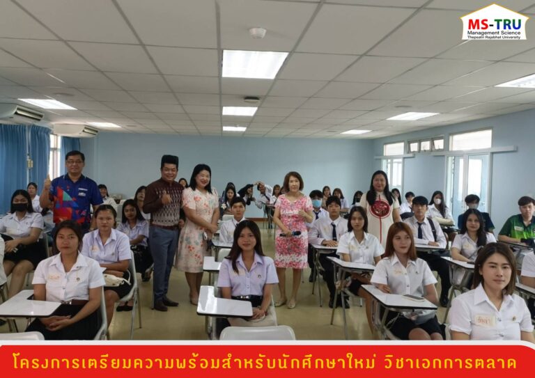 สาขาวิชาบริหารธุรกิจ วิชาเอกการตลาด จัดโครงการเตรียมความพร้อมสำหรับนักศึกษาใหม่ วิชาเอกการตลาด ให้แก่ นักศึกษา