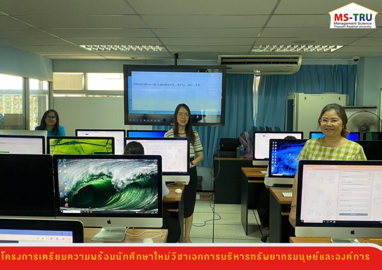 สาขาวิชาบริหารธุรกิจ วิชาเอกการบริหารทรัพยากรมนุษย์และองค์การ จัดโครงการเตรียมความพร้อมนักศึกษาใหม่วิชาเอกการบริหารทรัพยากรมนุษย์และองค์การ ให้แก่นักศึกษา