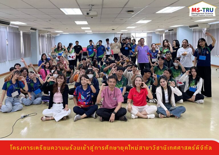 สาขาวิชานิเทศศาสตร์ดิจิทัล จัดโครงการเตรียมความพร้อมเข้าสู่การศึกษายุคใหม่สาขาวิชานิเทศศาสตร์ดิจิทัล ให้แก่ นักศึกษา
