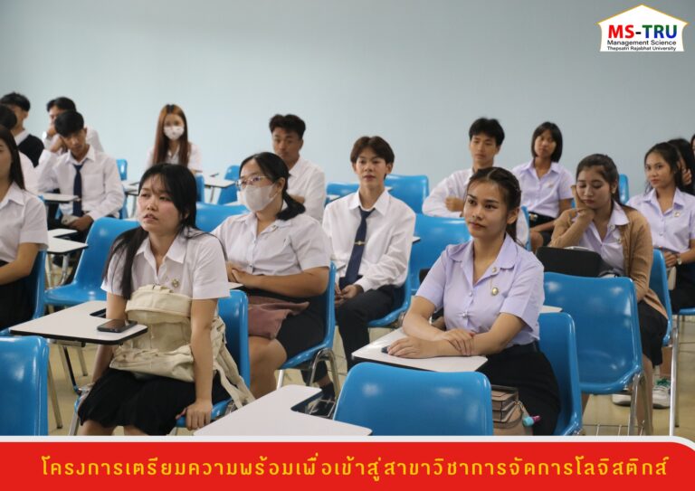 สาขาวิชาการจัดการโลจิสติกส์ จัดโครงการเตรียมความพร้อมเพื่อเข้าสู่สาขาวิชาการจัดการโลจิสติกส์