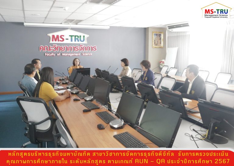 หลักสูตรบริหารธุรกิจมหาบัณฑิต สาขาวิชาการจัดการธุรกิจดิจิทัล คณะวิทยาการจัดการ รับการตรวจประเมินคุณภาพการศึกษาภายใน ระดับหลักสูตร ตามเกณฑ์ AUN – QA ประจำปีการศึกษา 2567