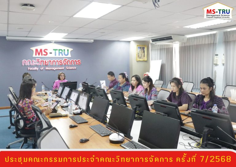 ผศ.พรรณนิภา เดชพล คณบดีคณะวิทยาการจัดการ เป็นประธานการประชุมคณะกรรมการประจำคณะวิทยาการจัดการ ครั้งที่ 7/2568 ในรูปแบบการประชุมระบบ Hybrid Meeting ณ ห้องช่อยูงทอง ชั้น 2 อาคาร 22 คณะวิทยาการจัดการ