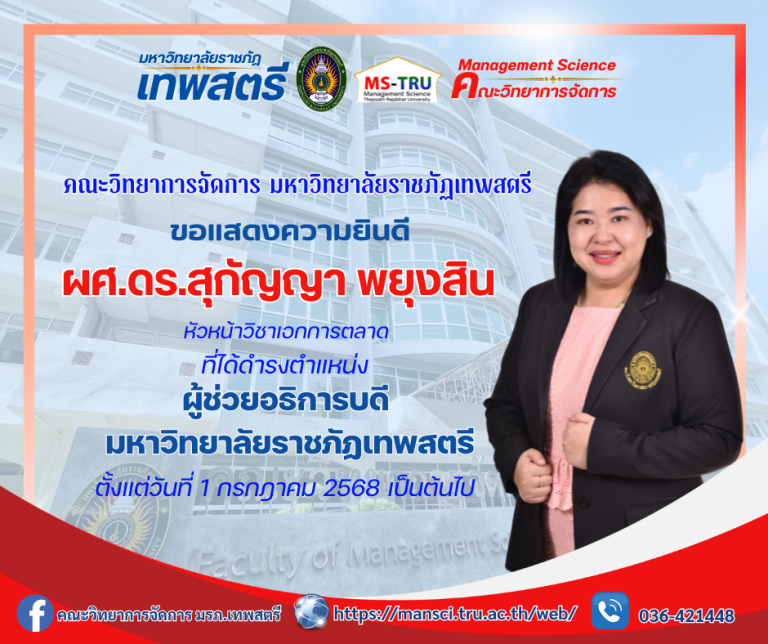 คณะวิทยาการจัดการ มหาวิทยาลัยราชภัฏเทพสตรี ขอแสดงความยินดี กับ ผศ.ดร.สุกัญญา พยุงสิน หัวหน้าวิชาเอกการตลาด ที่ได้ดำรงตำแหน่ง ผู้ช่วยอธิการบดี มหาวิทยาลัยราชภัฏเทพสตรี