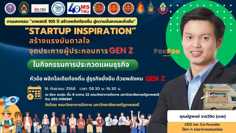 ขอเชิญเข้าร่วมรับชม การประกวดแผนธุรกิจ “พลิกไอเดียท้องถิ่น สู่ธุรกิจยั่งยืน ด้วยพลังคน GEN Z” วันที่ 16 กย 68 เวลา 08.00 น-16.30 น.