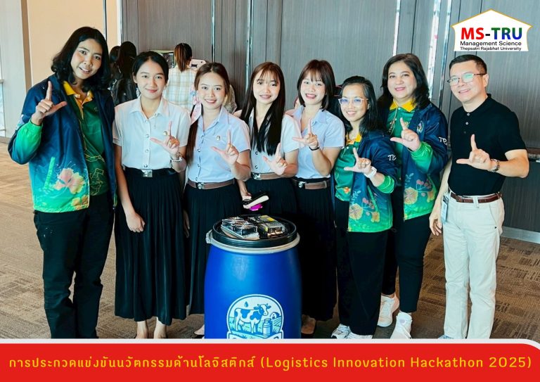 สาขาวิชาการจัดการโลจิสติกส์ คณะวิทยาการจัดการ มหาวิทยาลัยราชภัฏเทพสตรี โดย อาจารย์ประจำสาขาวิชาการจัดการโลจิสติกส์ นำนักศึกษาเข้าร่วมโครงการประกวดแข่งขันนวัตกรรมด้านโลจิสติกส์ (Logistics Innovation Hackathon 2025)