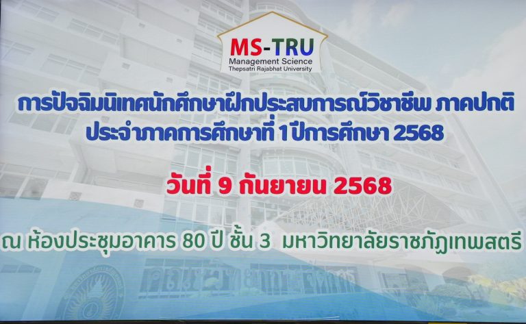 คณะวิทยาการจัดการจัดปัจฉิมนิเทศ นศ.ฝึกประสบการณ์วิชาชีพ ภาคปกติ ภาคการศึกษาที่ 1 ปีการศึกษา 2568