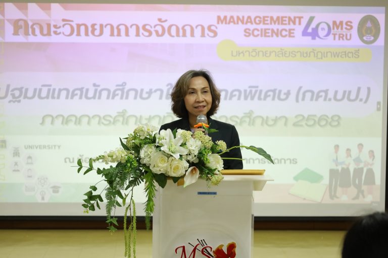 ผศ.พรรณนิภา เดชพล คณบดีคณะวิทยาการจัดการ เป็นประธานเปิด การปฐมนิเทศนักศึกษาใหม่ ภาคพิเศษ กศ.บป. ภาคการศึกษาที่ 1 ปีการศึกษา 2568
